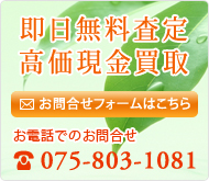 即日無料査定・高価現金買取　お問い合わせフォームはこちら