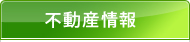 不動産情報