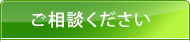 ご相談ください