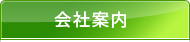 会社案内